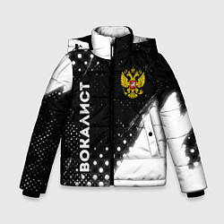 Куртка зимняя для мальчика Вокалист из России и герб РФ: надпись, символ, цвет: 3D-черный
