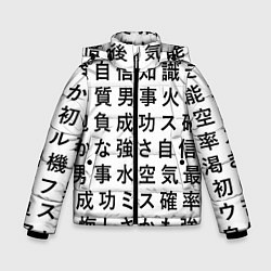 Куртка зимняя для мальчика Сто иероглифов на белом фоне, цвет: 3D-черный