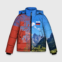 Зимняя куртка для мальчика Горы России с флагом