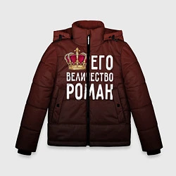 Зимняя куртка для мальчика Его величество Роман