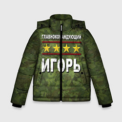 Зимняя куртка для мальчика Главнокомандующий Игорь