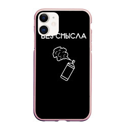 Чехол iPhone 11 матовый Без смысла, цвет: 3D-светло-розовый