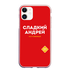 Чехол iPhone 11 матовый СЛАДКИЙ АНДРЕЙ, цвет: 3D-светло-розовый