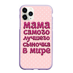 Чехол iPhone 11 Pro матовый Мама лучшего сыночка, цвет: 3D-светло-сиреневый