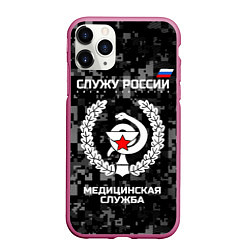 Чехол iPhone 11 Pro матовый Служу России: медицинская служба, цвет: 3D-малиновый