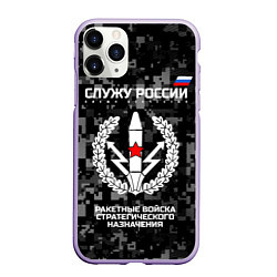 Чехол iPhone 11 Pro матовый Служу России: РВСН, цвет: 3D-светло-сиреневый