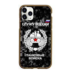Чехол iPhone 11 Pro матовый Танковые войска: Служу России, цвет: 3D-коричневый