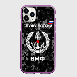 Чехол iPhone 11 Pro матовый ВМФ: Служу России, цвет: 3D-фиолетовый