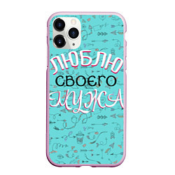 Чехол iPhone 11 Pro матовый Люблю своего мужа, цвет: 3D-розовый