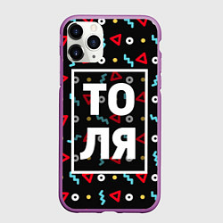 Чехол iPhone 11 Pro матовый Толя, цвет: 3D-фиолетовый
