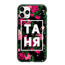 Чехол iPhone 11 Pro матовый Таня, цвет: 3D-темно-зеленый