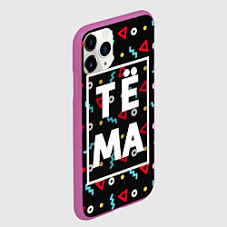 Чехол iPhone 11 Pro матовый Тёма, цвет: 3D-фиолетовый — фото 2