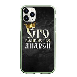 Чехол iPhone 11 Pro матовый Его величество Андрей, цвет: 3D-салатовый