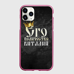 Чехол iPhone 11 Pro матовый Его величество Виталий, цвет: 3D-малиновый