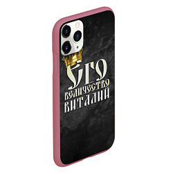 Чехол iPhone 11 Pro матовый Его величество Виталий, цвет: 3D-малиновый — фото 2