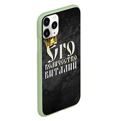 Чехол iPhone 11 Pro матовый Его величество Виталий, цвет: 3D-салатовый — фото 2