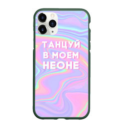 Чехол iPhone 11 Pro матовый Танцуй в моем неоне, цвет: 3D-темно-зеленый