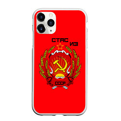 Чехол iPhone 11 Pro матовый Стас из СССР, цвет: 3D-белый