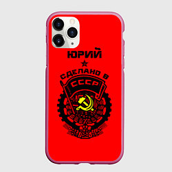 Чехол iPhone 11 Pro матовый Юрий: сделано в СССР, цвет: 3D-малиновый