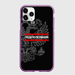 Чехол iPhone 11 Pro матовый Подполковник: герб РФ, цвет: 3D-фиолетовый