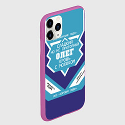 Чехол iPhone 11 Pro матовый Олег сладкий, цвет: 3D-фиолетовый — фото 2