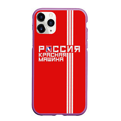 Чехол iPhone 11 Pro матовый Россия: Красная Машина, цвет: 3D-фиолетовый