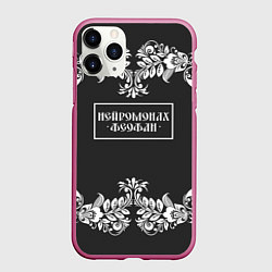 Чехол iPhone 11 Pro матовый Нейромонах Феофан, цвет: 3D-малиновый