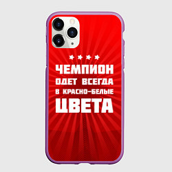 Чехол iPhone 11 Pro матовый Красно-белые чемпионы, цвет: 3D-фиолетовый
