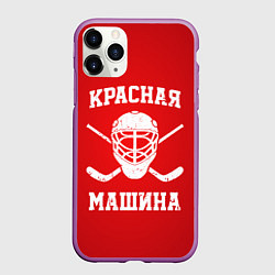 Чехол iPhone 11 Pro матовый Красная машина, цвет: 3D-фиолетовый