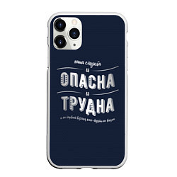 Чехол iPhone 11 Pro матовый МВД: служба опасна и трудна, цвет: 3D-белый