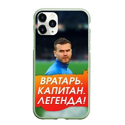 Чехол iPhone 11 Pro матовый Акинфеев легенда