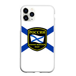 Чехол iPhone 11 Pro матовый ВМФ Россия, цвет: 3D-белый