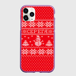 Чехол iPhone 11 Pro матовый Новогодний Серега, цвет: 3D-фиолетовый