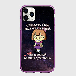 Чехол iPhone 11 Pro матовый Обидеть Олю, цвет: 3D-фиолетовый