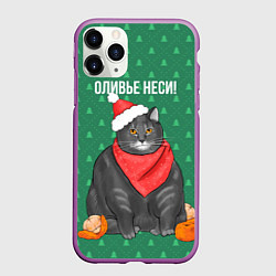 Чехол iPhone 11 Pro матовый Оливье неси, цвет: 3D-фиолетовый