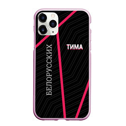 Чехол iPhone 11 Pro матовый Тима Белорусских, цвет: 3D-розовый