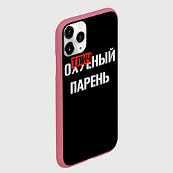 Чехол iPhone 11 Pro матовый Отличный парень, цвет: 3D-малиновый — фото 2