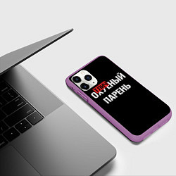 Чехол iPhone 11 Pro матовый Отличный парень, цвет: 3D-фиолетовый — фото 2