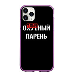 Чехол iPhone 11 Pro матовый Отличный парень, цвет: 3D-фиолетовый