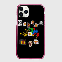 Чехол iPhone 11 Pro матовый Король и Шут Анархия спина, цвет: 3D-малиновый