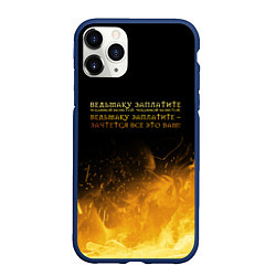 Чехол iPhone 11 Pro матовый ВЕДЬМАКУ ЗАПЛАТИТЕ, цвет: 3D-тёмно-синий