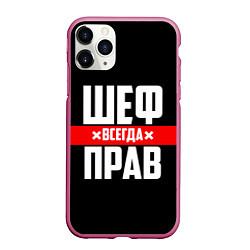 Чехол iPhone 11 Pro матовый Шеф всегда прав, цвет: 3D-малиновый