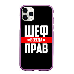 Чехол iPhone 11 Pro матовый Шеф всегда прав, цвет: 3D-фиолетовый