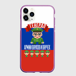 Чехол iPhone 11 Pro матовый Генерал Армии Внуков и Внучек, цвет: 3D-фиолетовый