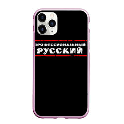 Чехол iPhone 11 Pro матовый Профессиональный русский, цвет: 3D-розовый