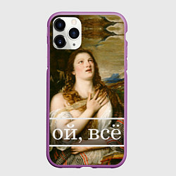 Чехол iPhone 11 Pro матовый Кающаяся Мария ой, все, цвет: 3D-фиолетовый