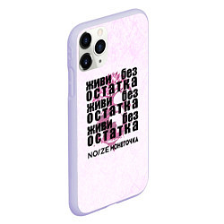 Чехол iPhone 11 Pro матовый Живи без остатка, цвет: 3D-светло-сиреневый — фото 2