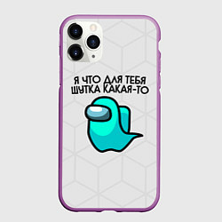 Чехол iPhone 11 Pro матовый Among us, цвет: 3D-фиолетовый