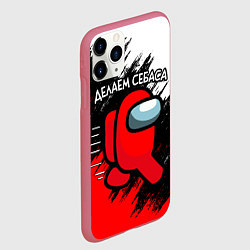 Чехол iPhone 11 Pro матовый ДЕЛАЕМ СЕБАСА - AMONG US, цвет: 3D-малиновый — фото 2
