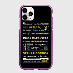 Чехол iPhone 11 Pro матовый МОТИВАЦИЯ В СЛОВАХ, цвет: 3D-фиолетовый